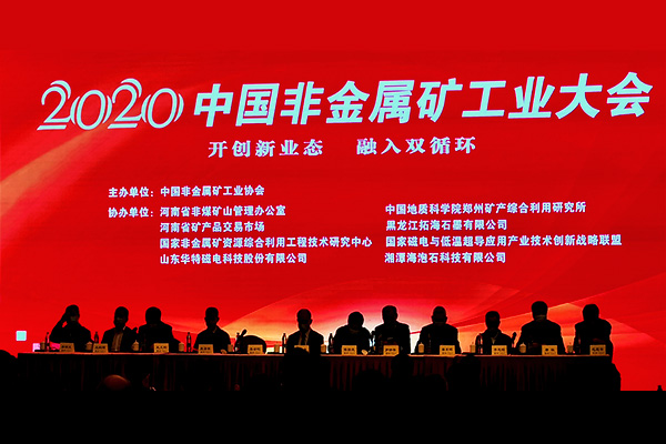 上海草莓污视频-受邀參與（yǔ）2020中國非金屬礦工（gōng）業大會
